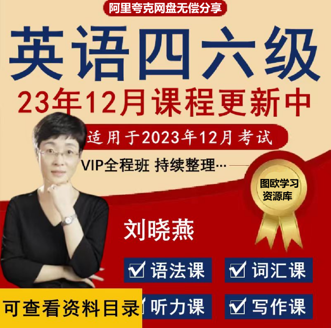 2023年最新四六级VIP全程